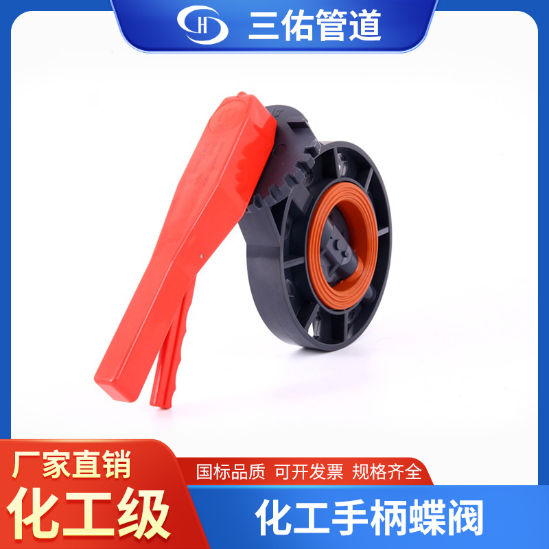 三佑PVC对夹式蝶阀UPVC法兰式蝶阀塑料化工手柄蝶阀化工给水管道