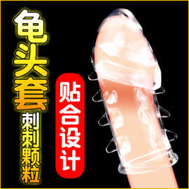 恶龙龙鳞套阴茎套狼牙阳具套男用加长加粗刺激阴蒂成人情趣性用品