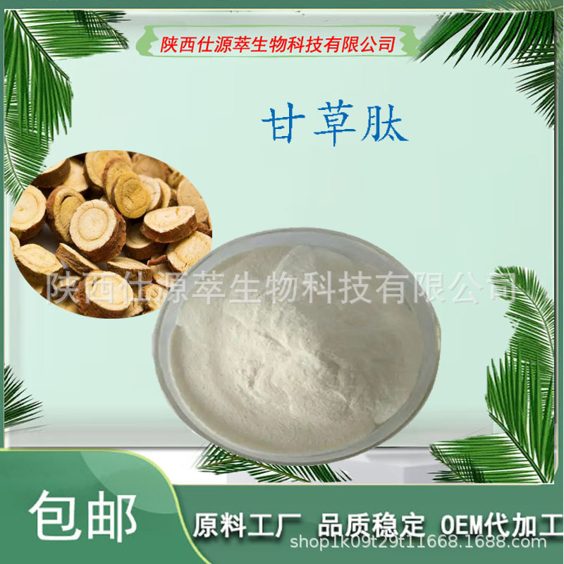 甘草肽98% 甘草提取 甘草小分子肽 活性低聚肽 现货