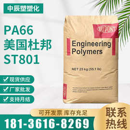 PA66 美国杜邦 ST801 高抗冲电动工具汽车部件 运动器材 塑胶原料