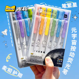 麦和元宇宙按动荧光笔学生用大容量彩色标记笔复古莫兰迪色系创意