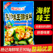 【一件代发】杨记味元海鲜味王调味料908g海鲜粉砂锅馄饨饺子调味