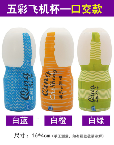 Colorful airplane cup, male masturbation cup, male masturbation device, inverted mold, adult sex toys wholesale and delivery