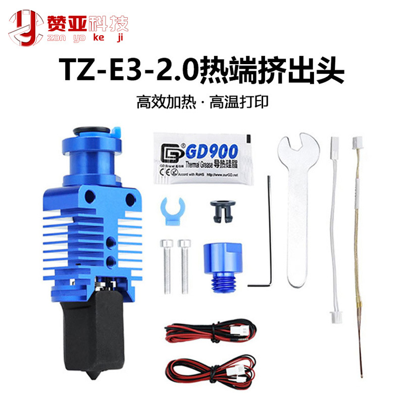 适用Ender沃龙系列TZ-E3-2.0升级挤出头热端喷头挤出套件耐高温