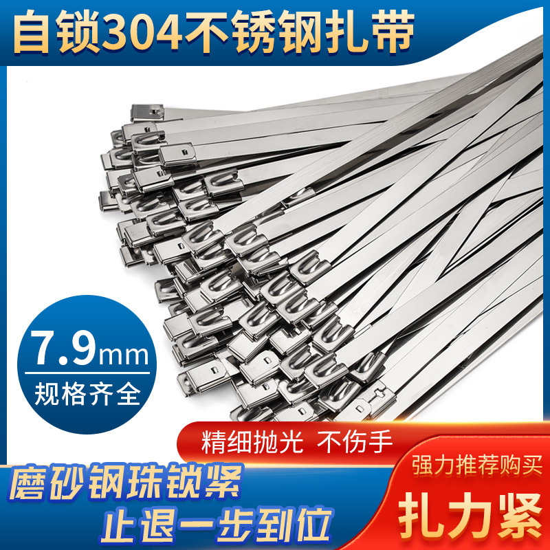 自锁式304不锈钢扎带7.9mm标牌电箱监控设备金属抱箍船用固定带