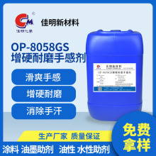 OP-8058/GS 爽滑手感增硬耐磨剂 特殊有机硅化合物 批发助剂