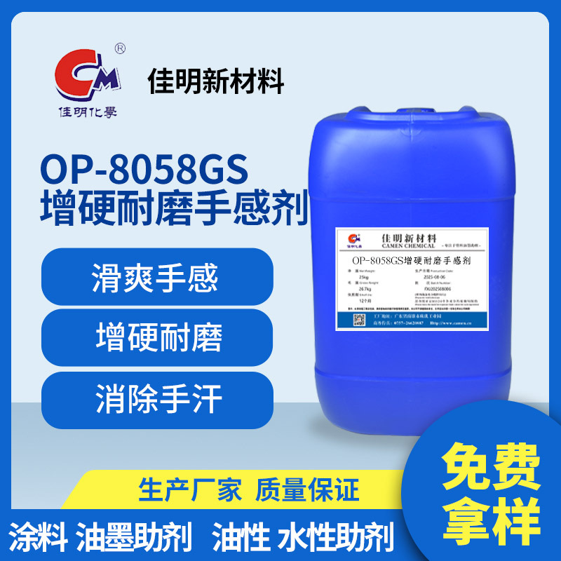 OP-8058/GS 爽滑手感增硬耐磨剂 特殊有机硅化合物 批发助剂