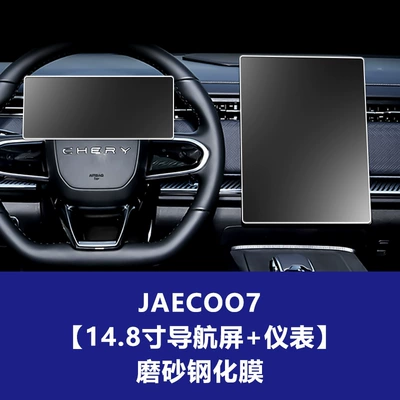 06 Tempered Film Central Control | Car interior film - jaecoo-j7-148inch-navigation-screen-instrument-frosted-tempered-film