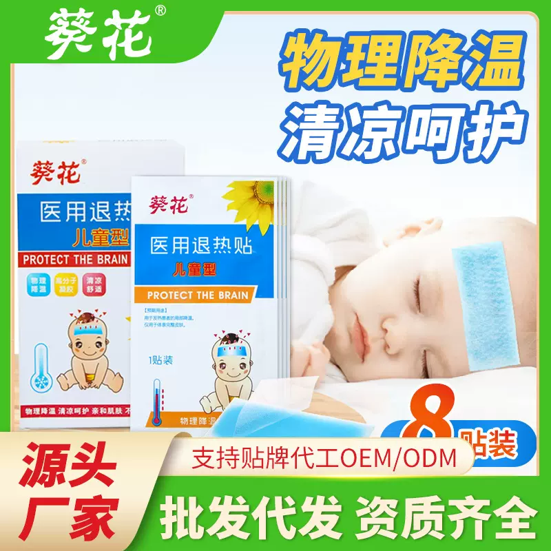 葵花医用退热贴冰贴冰凉贴批发额头贴降温冷敷贴紧急退烧贴去热帖