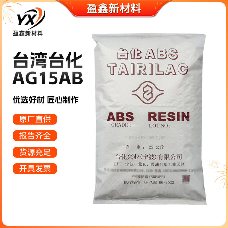 高光黑ABS台化AG15AB 高光泽高流动塑料颗粒
