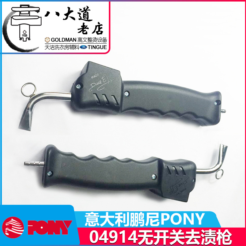 意大利鹏尼PONY 04914原装进口去渍枪SIDI去渍机无按钮设计去渍枪