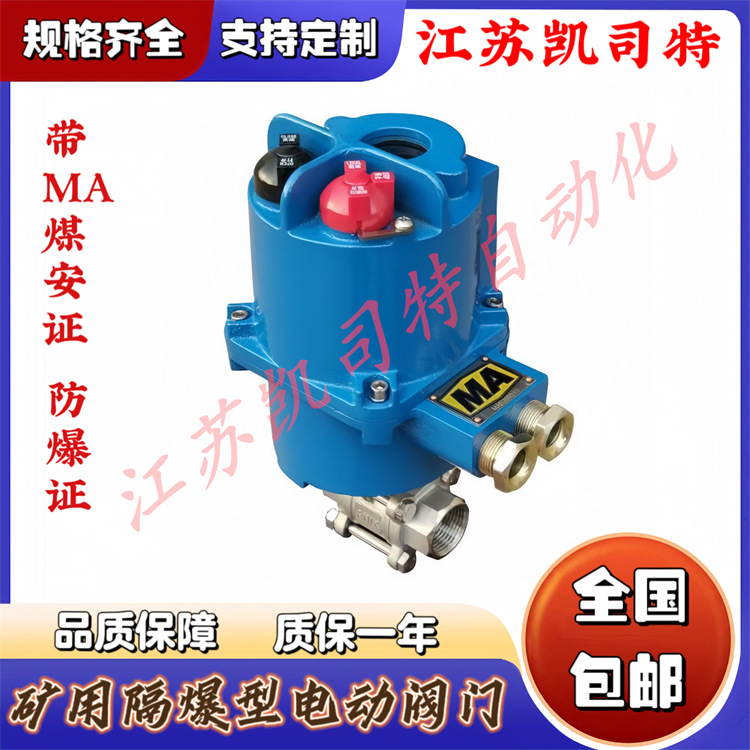 凯司特 MGQI-40P DN25煤安矿用隔爆型一体式电动球阀 AC127V电压