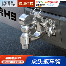 适用于24-25款哈弗h9拖车钩顶胎器哈弗专用虎头钩越野改装防止备