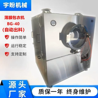 厂家直销薄膜包衣机BG40型自动出料片剂含片着色薄膜包衣现货定制