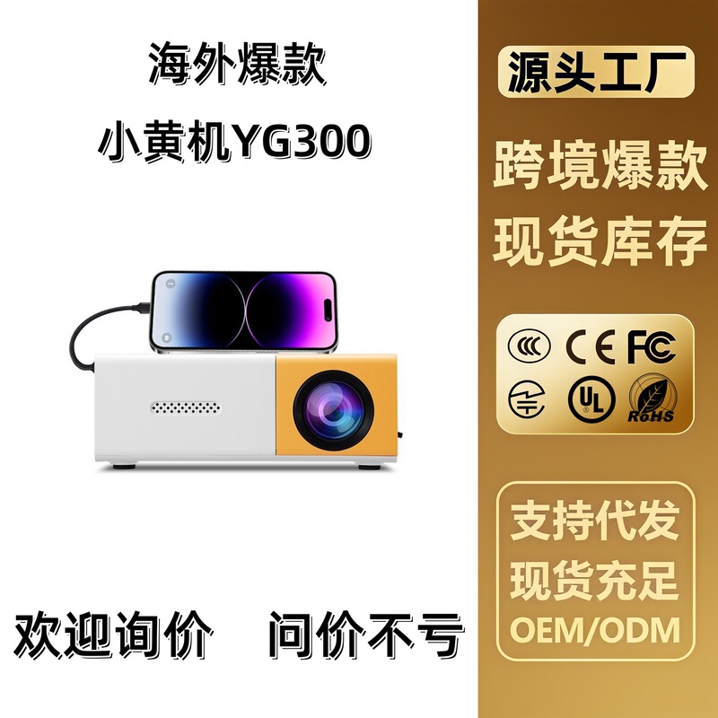 跨境爆款yg300投影仪有线同屏儿童小黄机家用投影机海外投影机|undefined