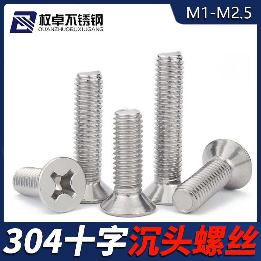 304不锈钢十字沉头机螺丝M1M1.2M1.4-M2M2.5平头微型小螺钉GB819