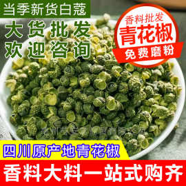 花椒粒青花椒干货四川青花椒新鲜藤椒青麻椒香料调料大全花椒批发