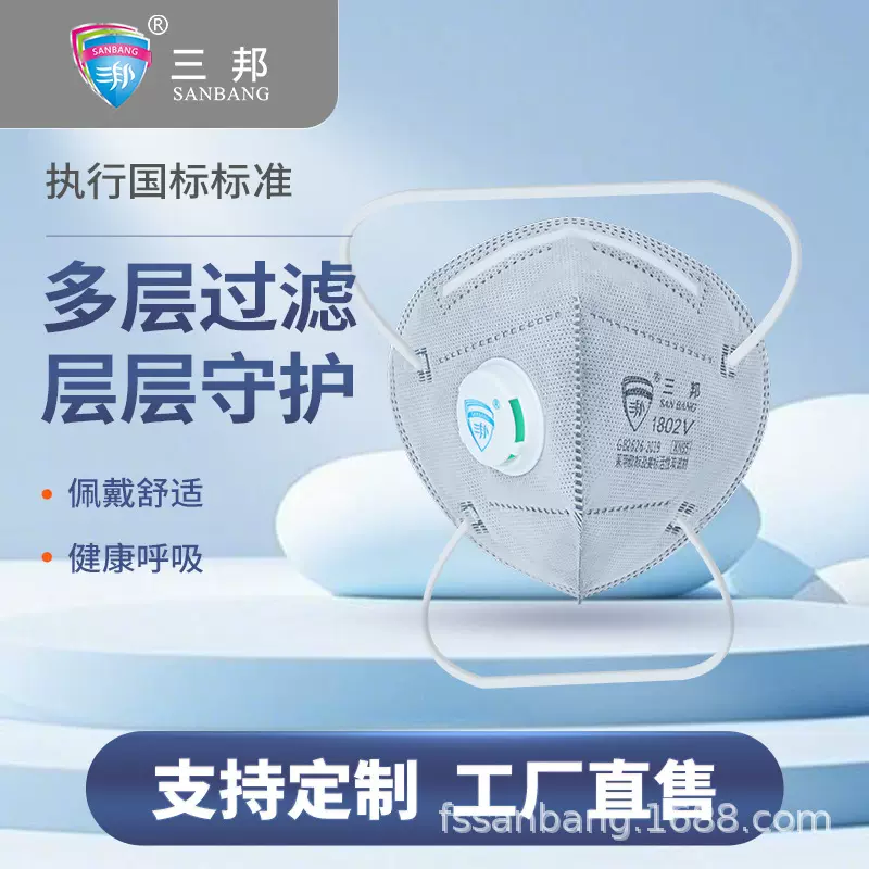 三邦1802V头戴式防尘口罩防工业粉尘雾霾颗粒物带呼气阀防护透气