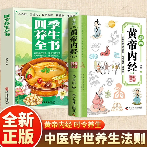 【2 volumes】Comic Yellow Emperor's Internal Classic + Four Seasons Health Book