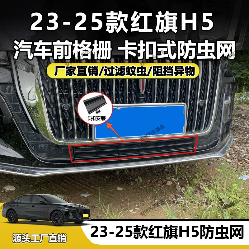 Подходит для моделей Hongqi H5 23-25 годов выпуска, сетка от насекомых, пылезащитный резервуар для воды, защитная пряжка, установка, прямая продажа с завода