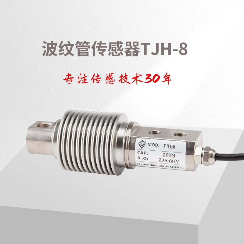 波纹管称重传感器 称重传感器 测力传感器tjh-8