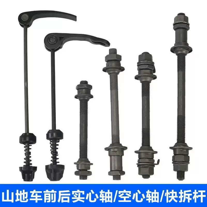 山地车自行车前后空心轴花鼓快拆杆前后轴实心轴前后中轴改装配件
