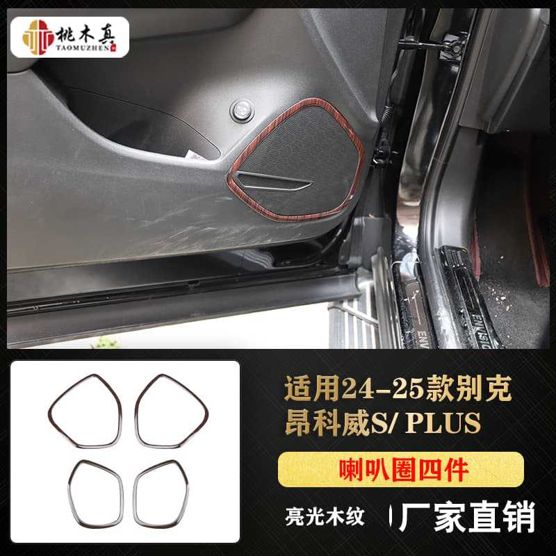 스피커 링 4개 - 밝은 나뭇결