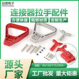 Suitable for Anderson Plug Accessories 50A120A175A350A Anderson Connector Power Handle Pull Handle