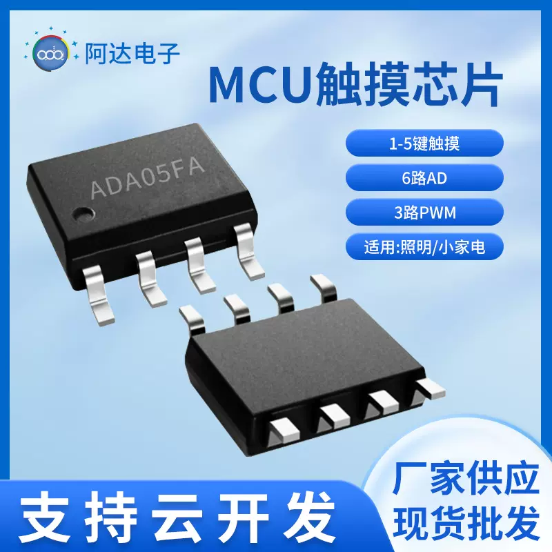 ADA05FA IC方案开发智能家居触控按键电子玩具MCU触摸芯片方案