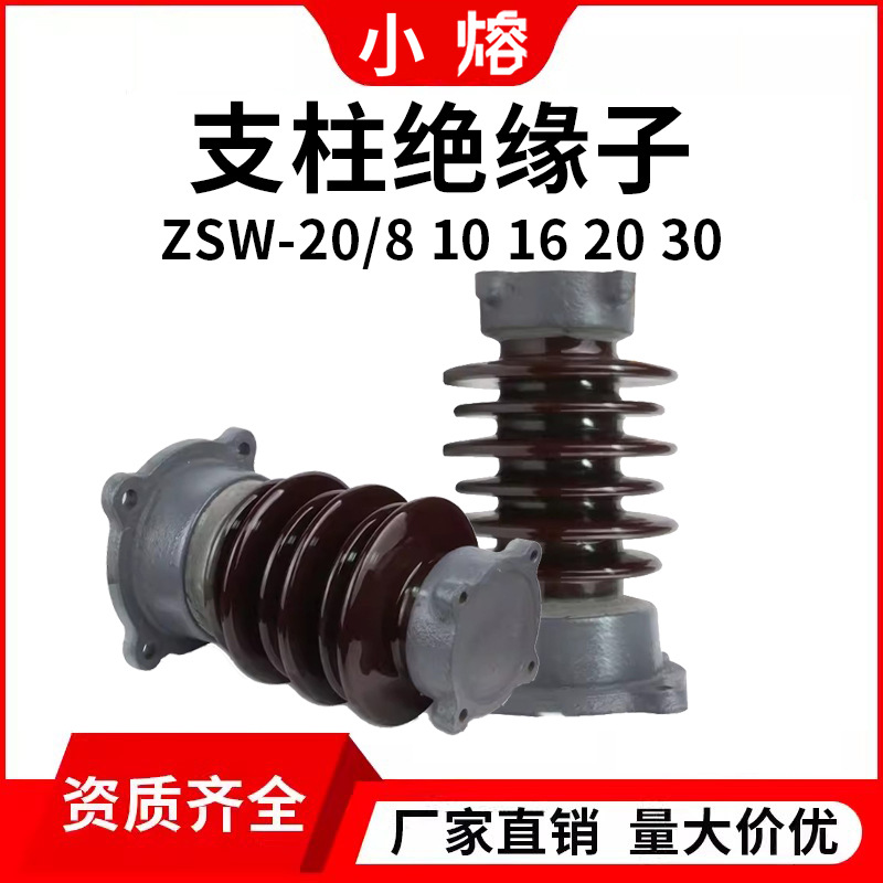 20KV10高压支柱绝缘子防污瓷瓶陶瓷母线支撑ZSW-24/20/16高压绝缘