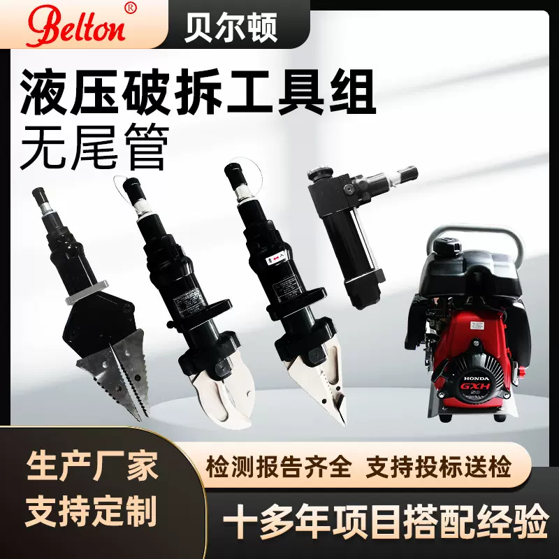 贝尔顿无尾管液压破拆工具组消防轻型破拆设备液压剪扩钳生产厂家