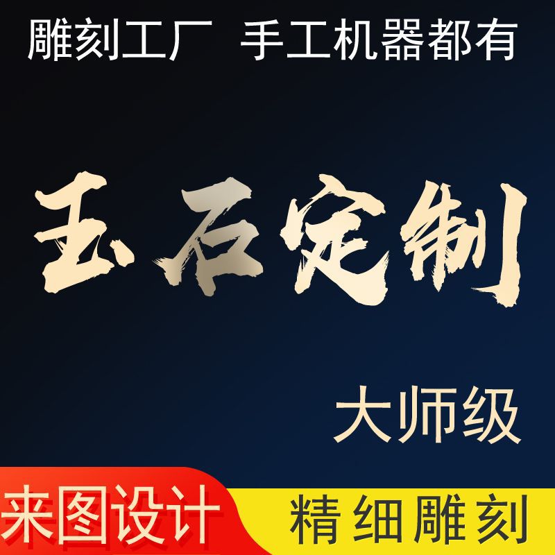 玉石加工玉器设计雕刻配饰挂绳首饰项链挂件摆件把玩玉器手玉镯