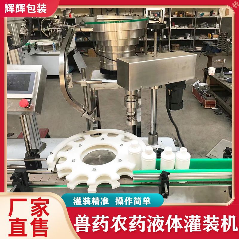 自动液体灌装设备 日化瓶装产品灌装封口设备 杀虫剂灌装旋盖机