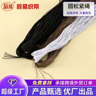 定制加工乳胶丝松紧带绳彩色圆松紧线带高弹力服装卫衣帽绳松紧带