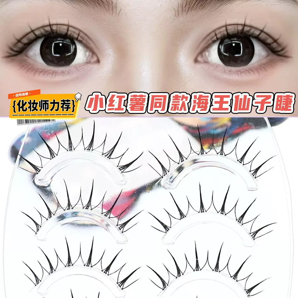 小红薯同款海王仙子假睫毛透明细梗韩系女团风自然整条化妆师睫毛