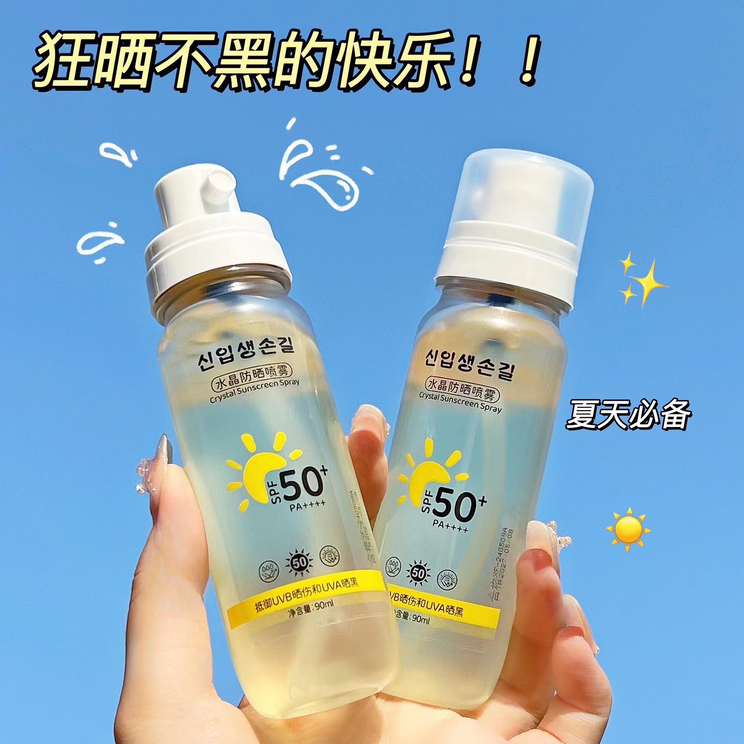 水晶防晒喷雾高倍防晒防紫外线无色透明控油防水防汗夏季军训学生