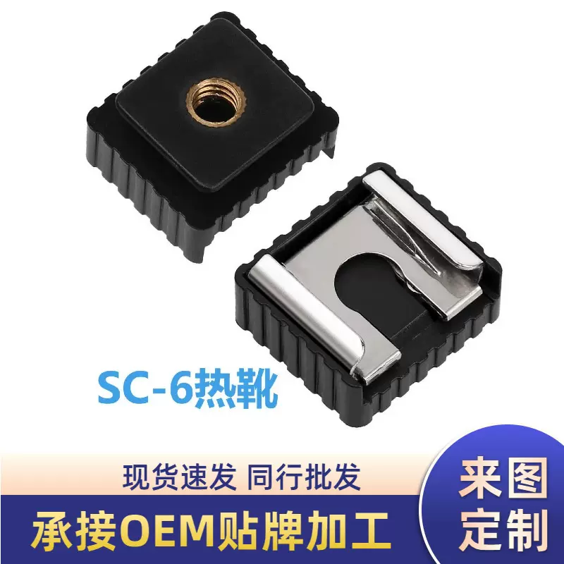 Gopro运动相机配件1/4螺丝AEE转接头 金属螺丝热靴灯座SC-6转接螺