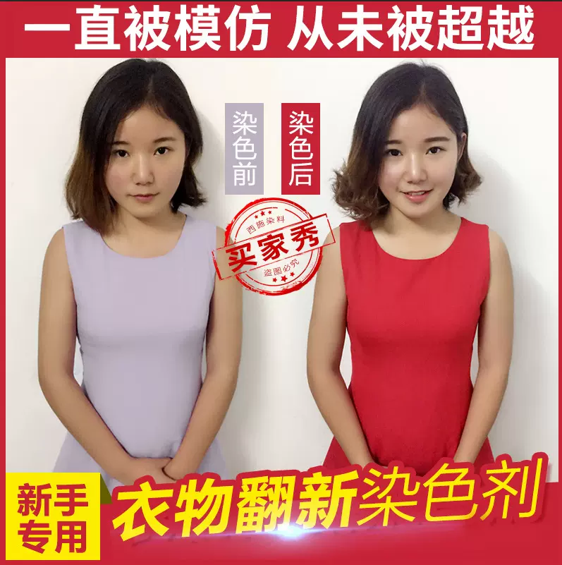 西施染料衣服染色剂