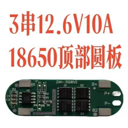 3串12.6V10A18650顶部圆板