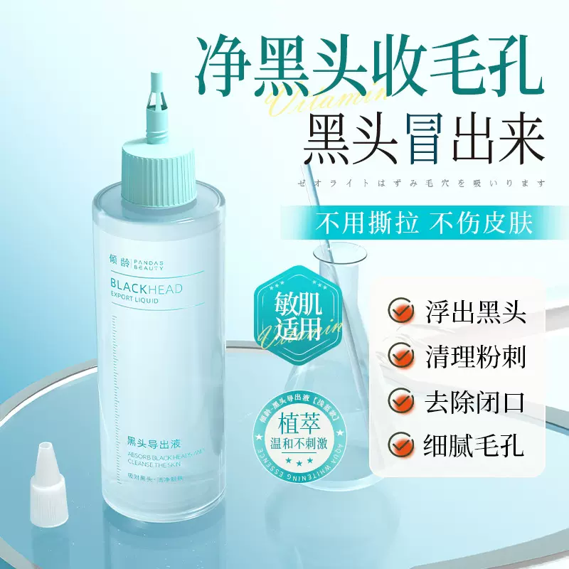 倾龄黑头导出液清洁去黑头粉刺闭口软化角质导出精华液黑头水批发