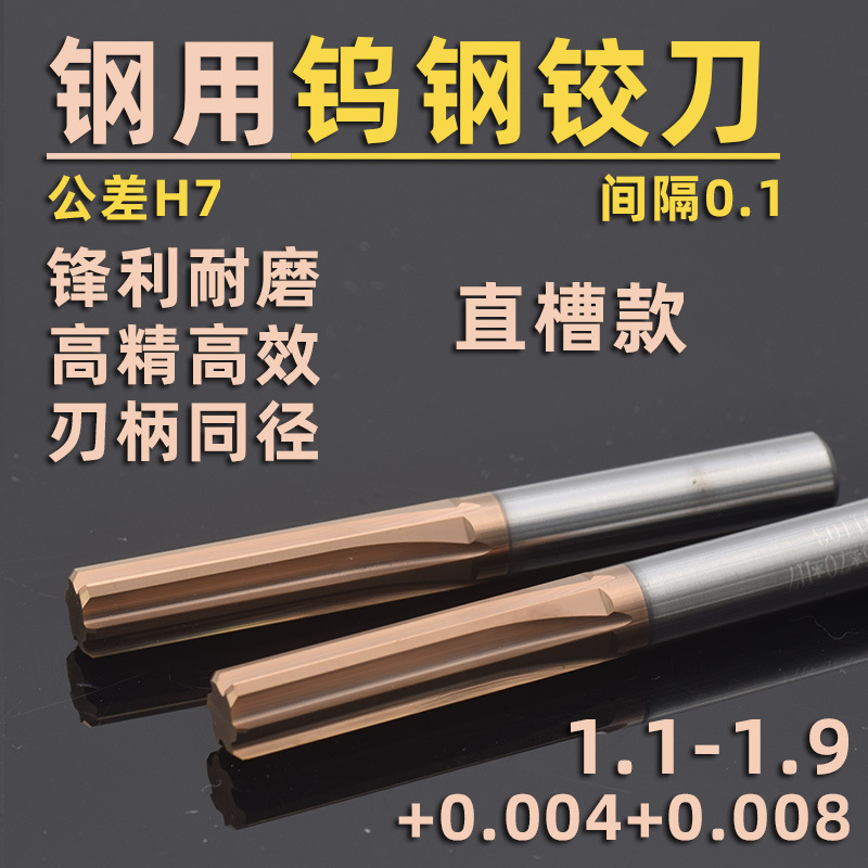 H7钢用直槽钨钢合金铰刀1.1 1.2 1.3 1.4 1.5 1.6 1.7 1.8 1.9