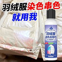 亮面羽绒服串色去除剂衣服除染色串色净去色清洁剂恢复还原剂