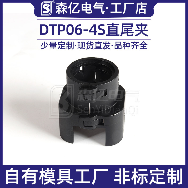森亿电气防水连接器厂家汽车塑料件系列DTP06-4S直尾夹厂家直供