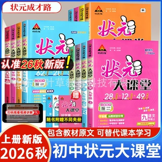 2026秋状元大课堂七八九上下册人教语数英初中教辅物化预备新中学