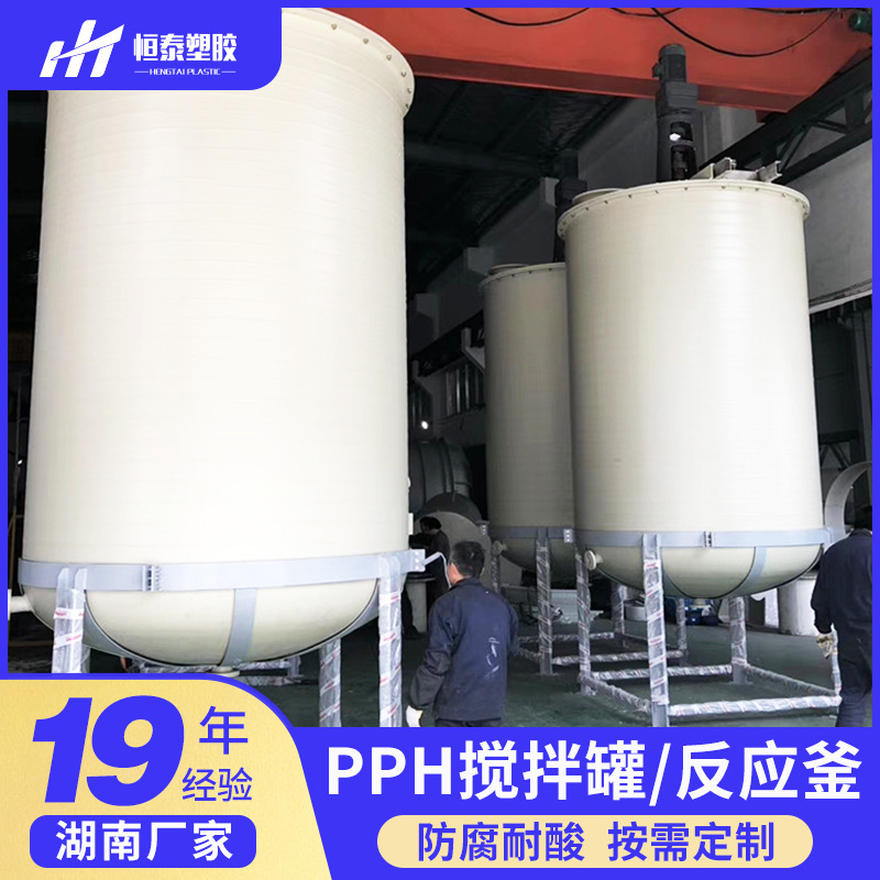 湖南pph储罐搅拌桶pp储罐反应釜锂电池储罐电解液储罐水处理储罐