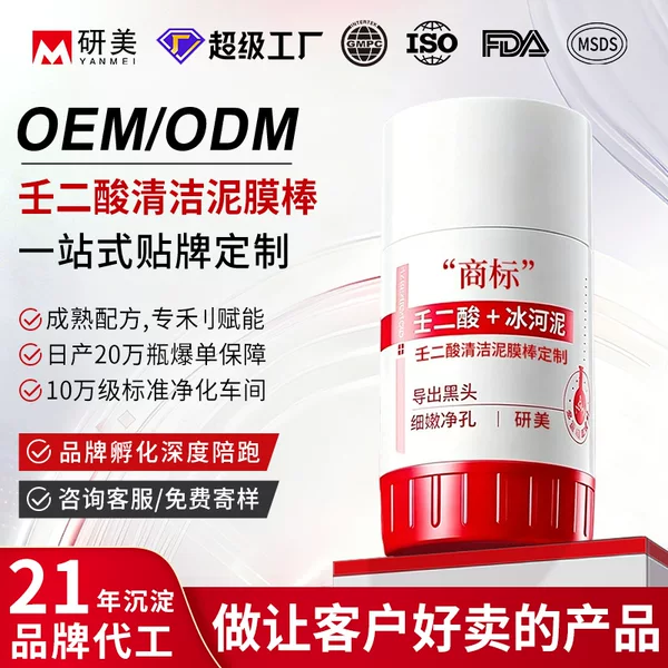 Oem Custom-Made Azelaic Acid Mud Mask Stick for Cleaning Pores, Blackheads, and Oil Control, Facial Mask Stick Processing Manufacturer