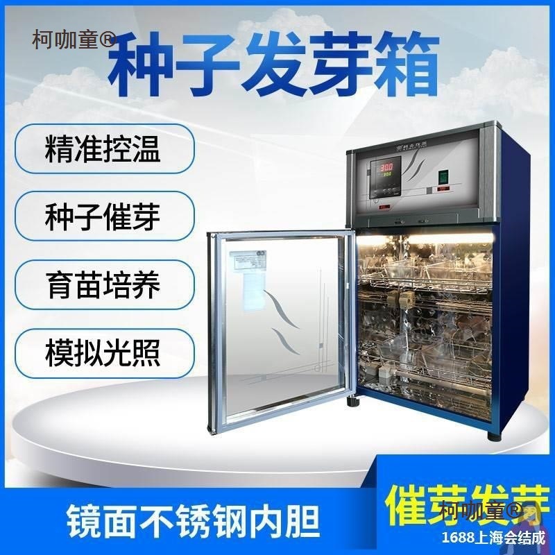 恒温箱智能催芽不锈钢光照种子保温箱发芽实验室机育芽催芽麦太保