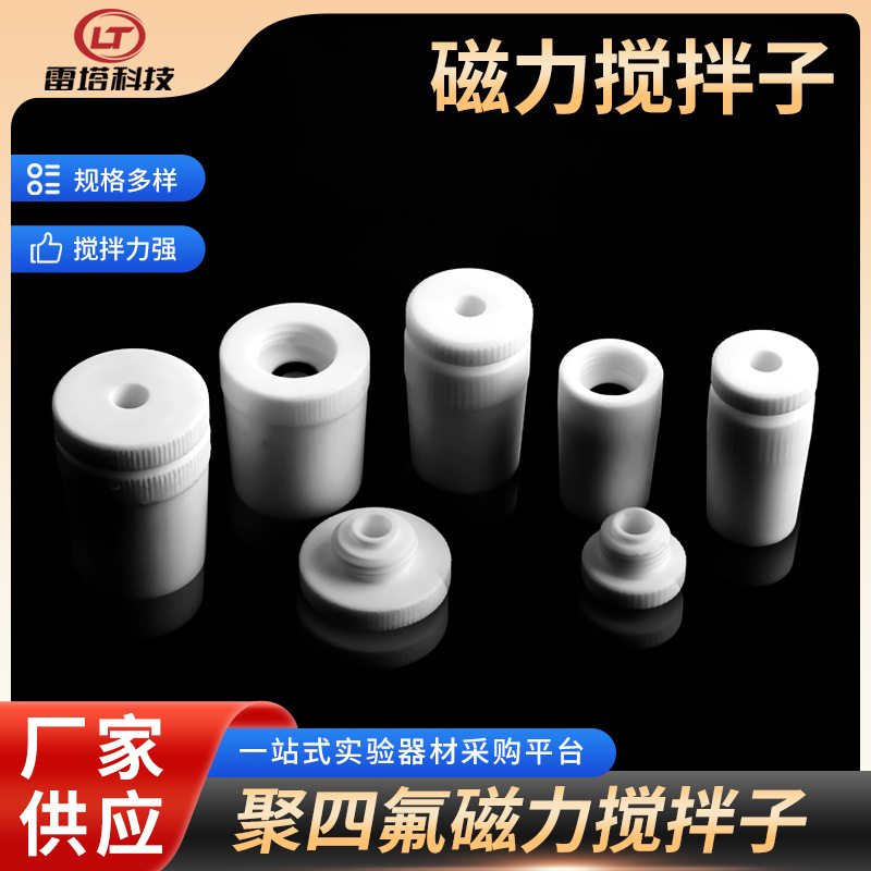 厂家供应 聚四氟乙烯瓶塞搅拌器套塞 磁力搅拌子 规格齐全