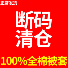 22QR断码-花色随机】被套单件学生宿舍单双人纯棉被罩200