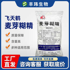 【飞天鹤麦芽糊精】食品级增稠塑型DE增粘果糖压片乳化填充高粘度